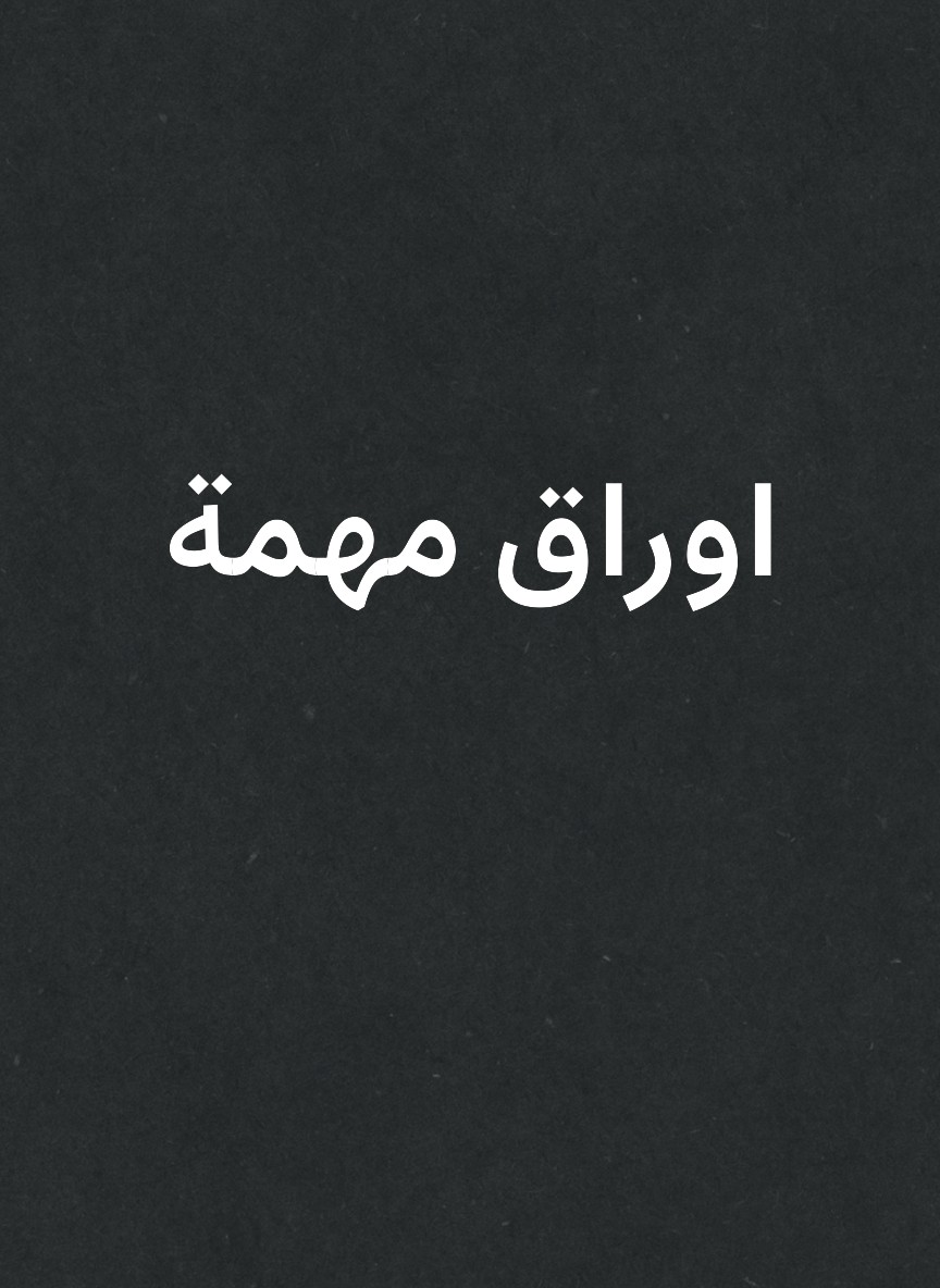 اوراق مهمة