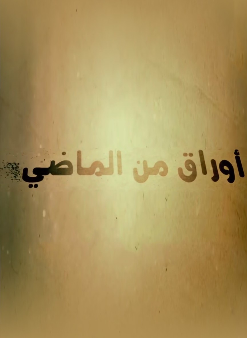 أوراق من الماضي