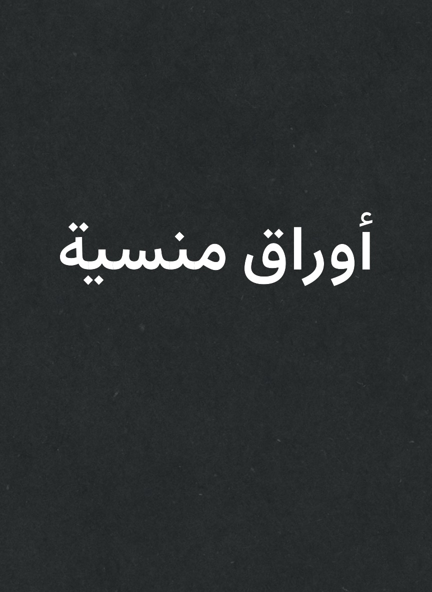 أوراق منسية