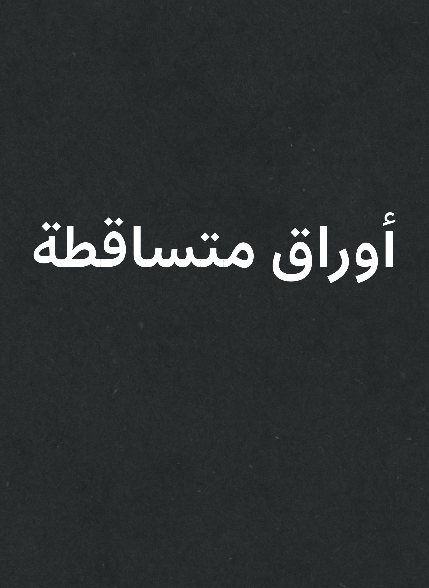 أوراق متساقطة