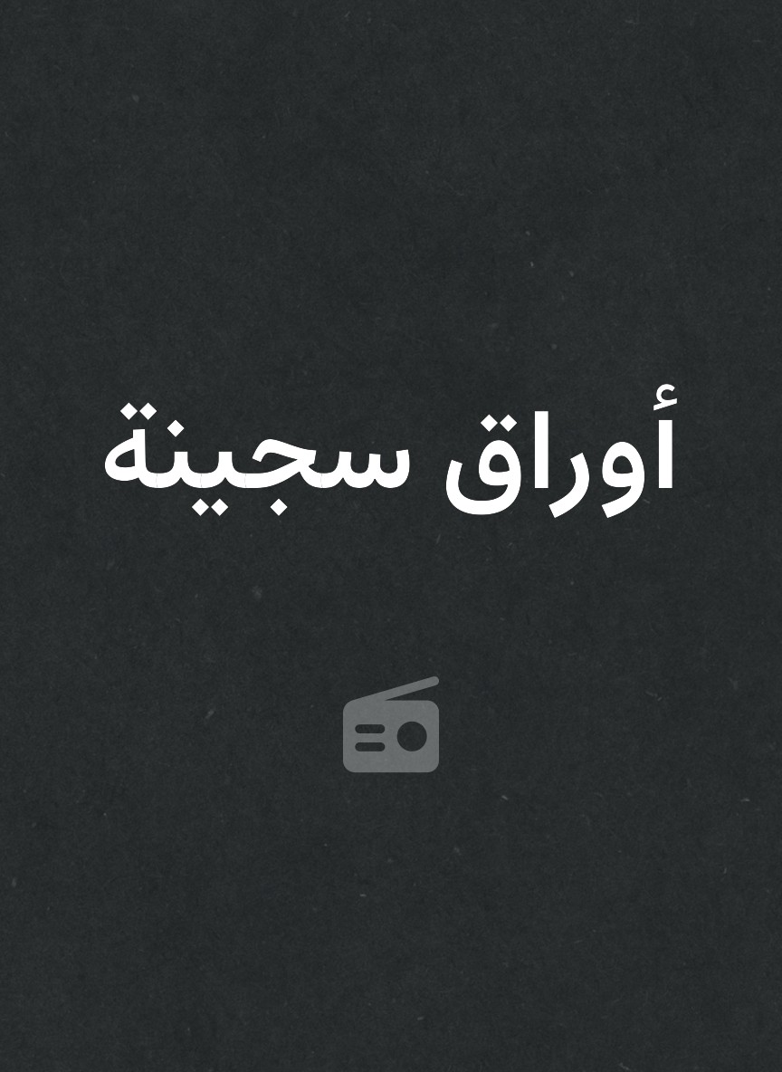 أوراق سجينة