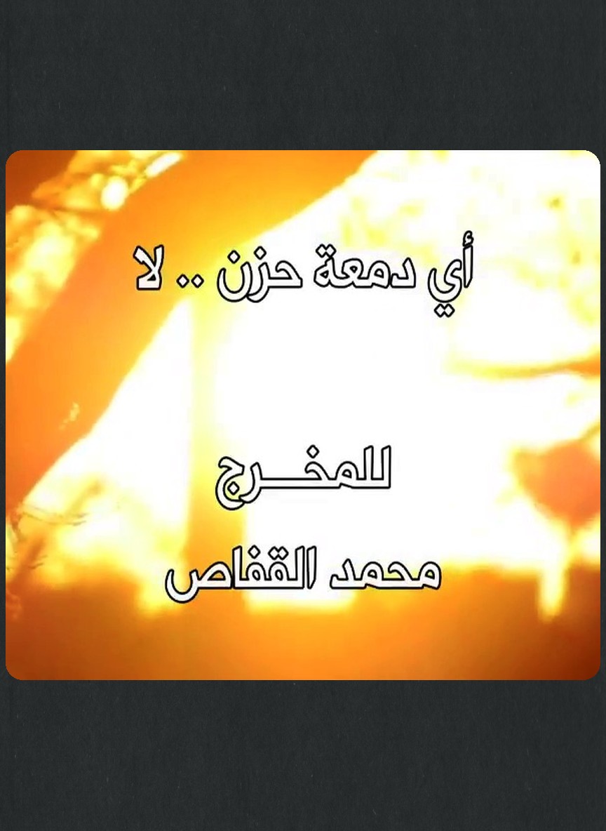 أي دمعة حزن لا