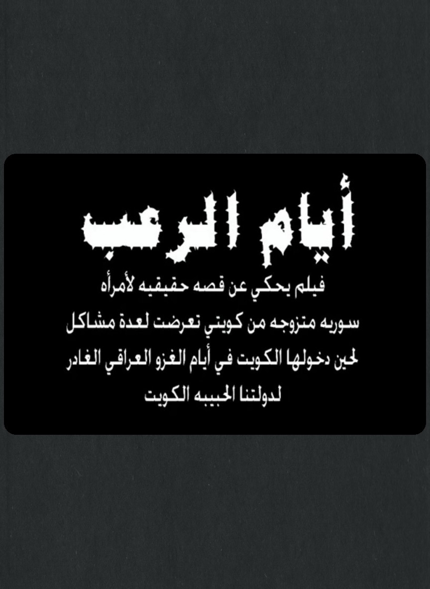 أيام الرعب