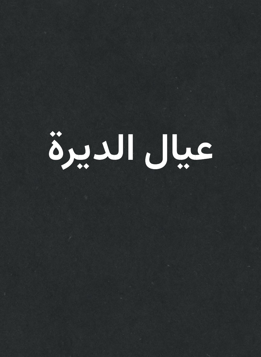 عيال الديرة