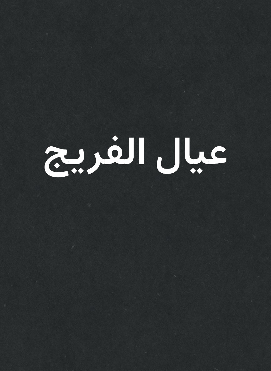 عيال الفريج