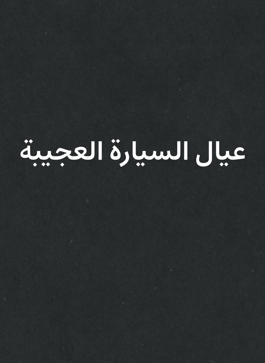 عيال السيارة العجيبة