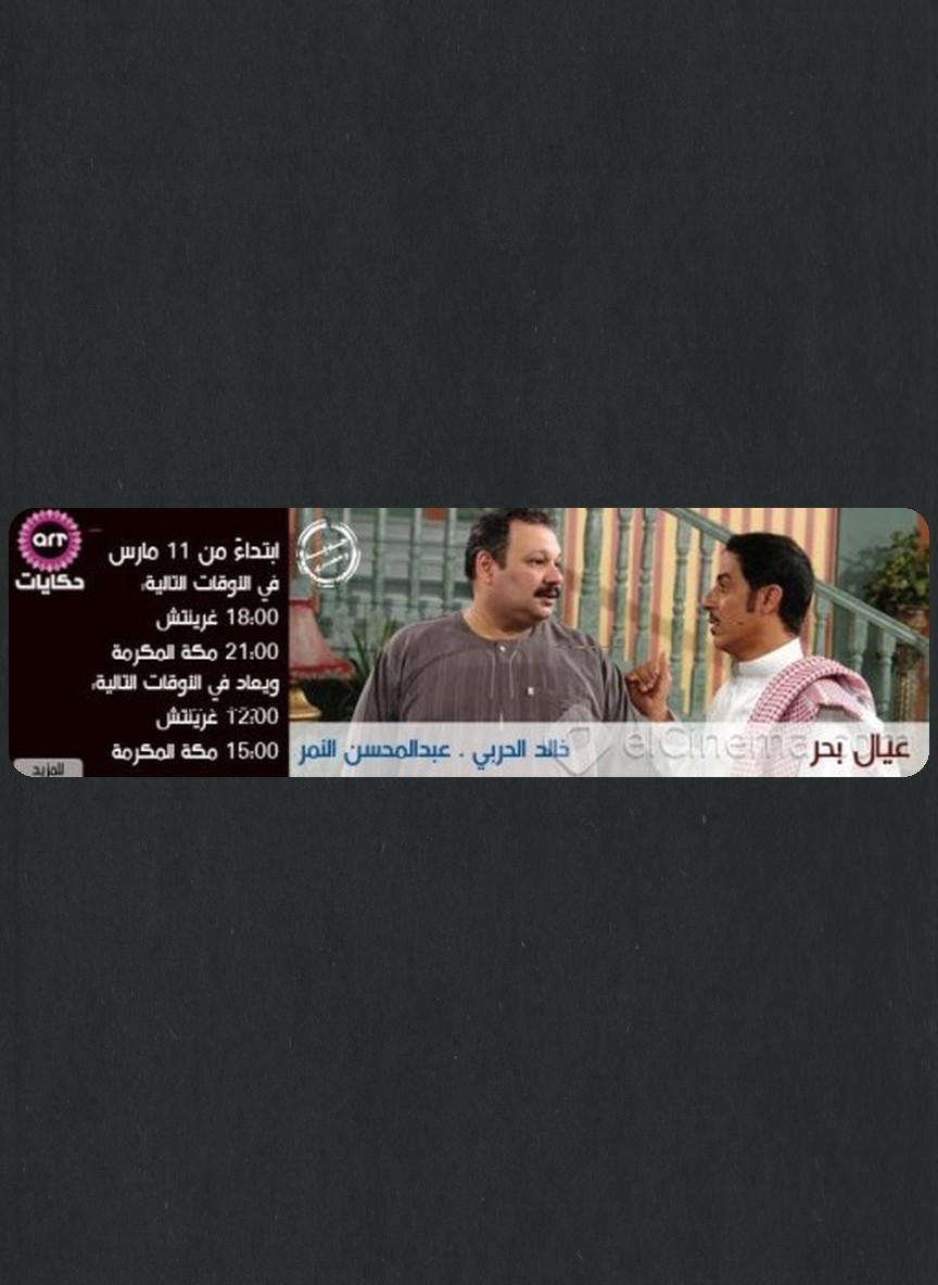 عيال بحر