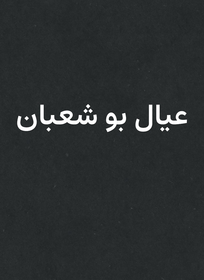 عيال بو شعبان