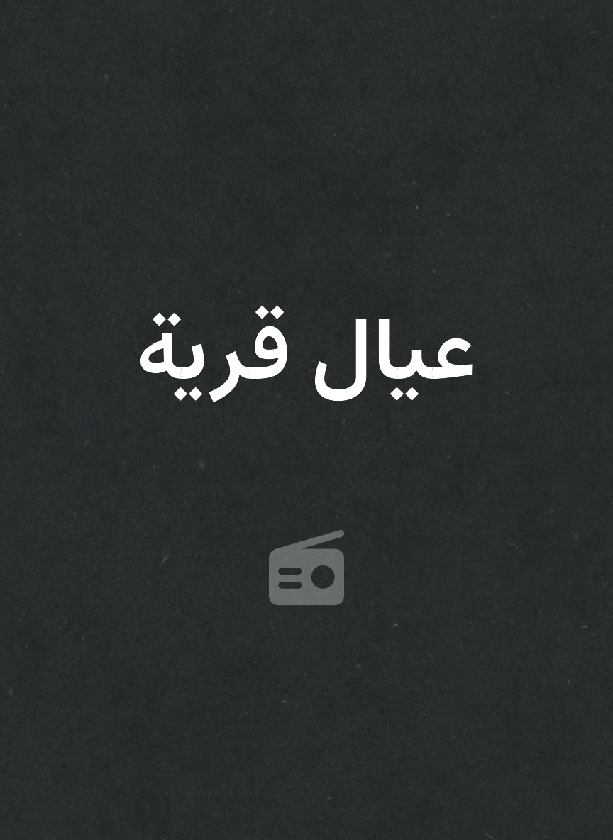 عيال قرية