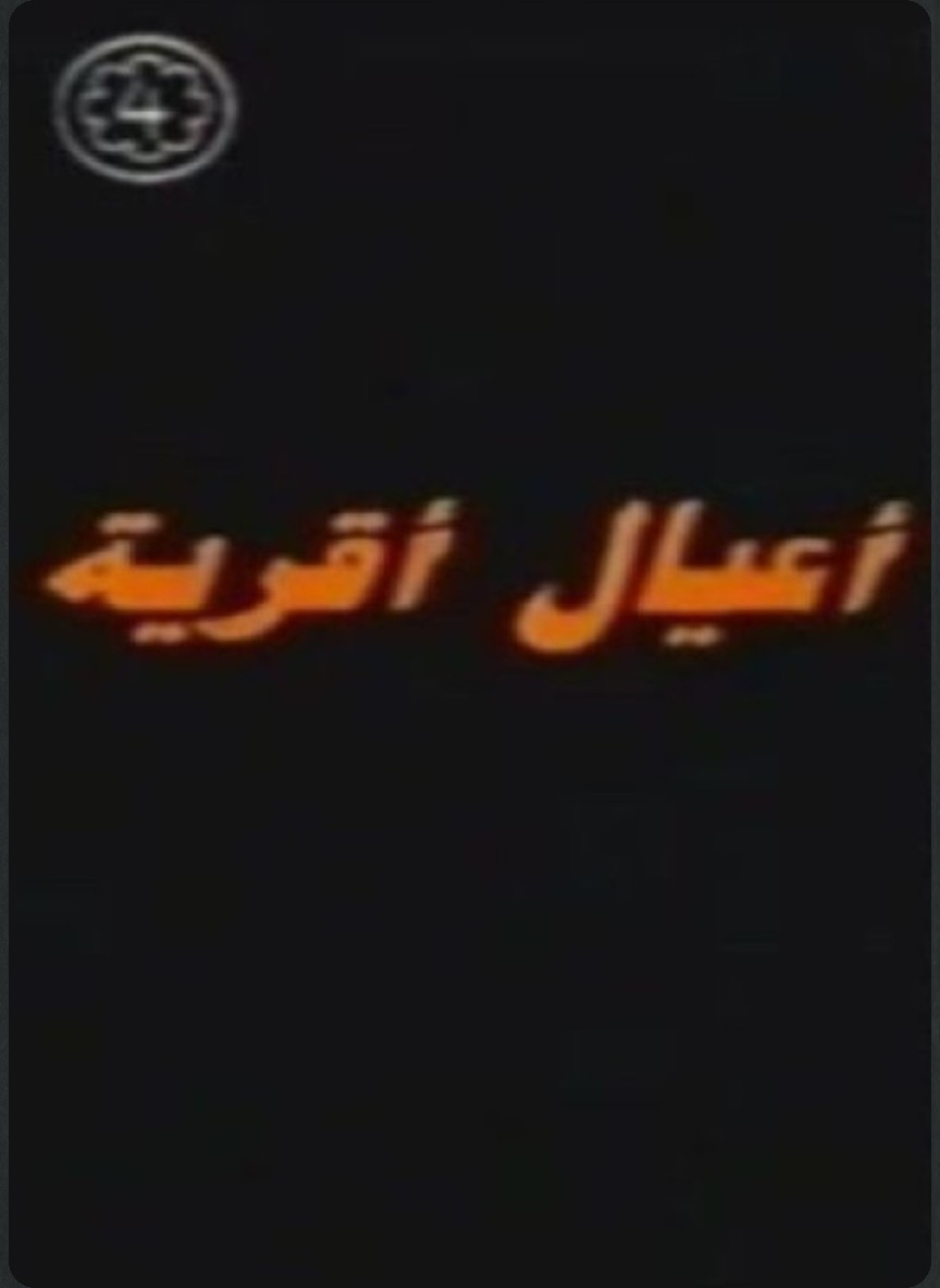 عيال قرية