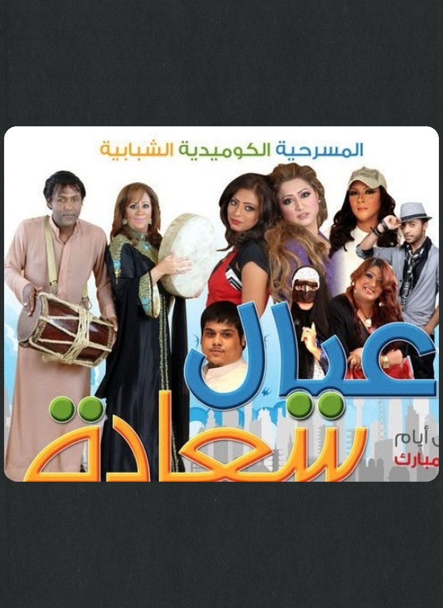 عيال سعادة