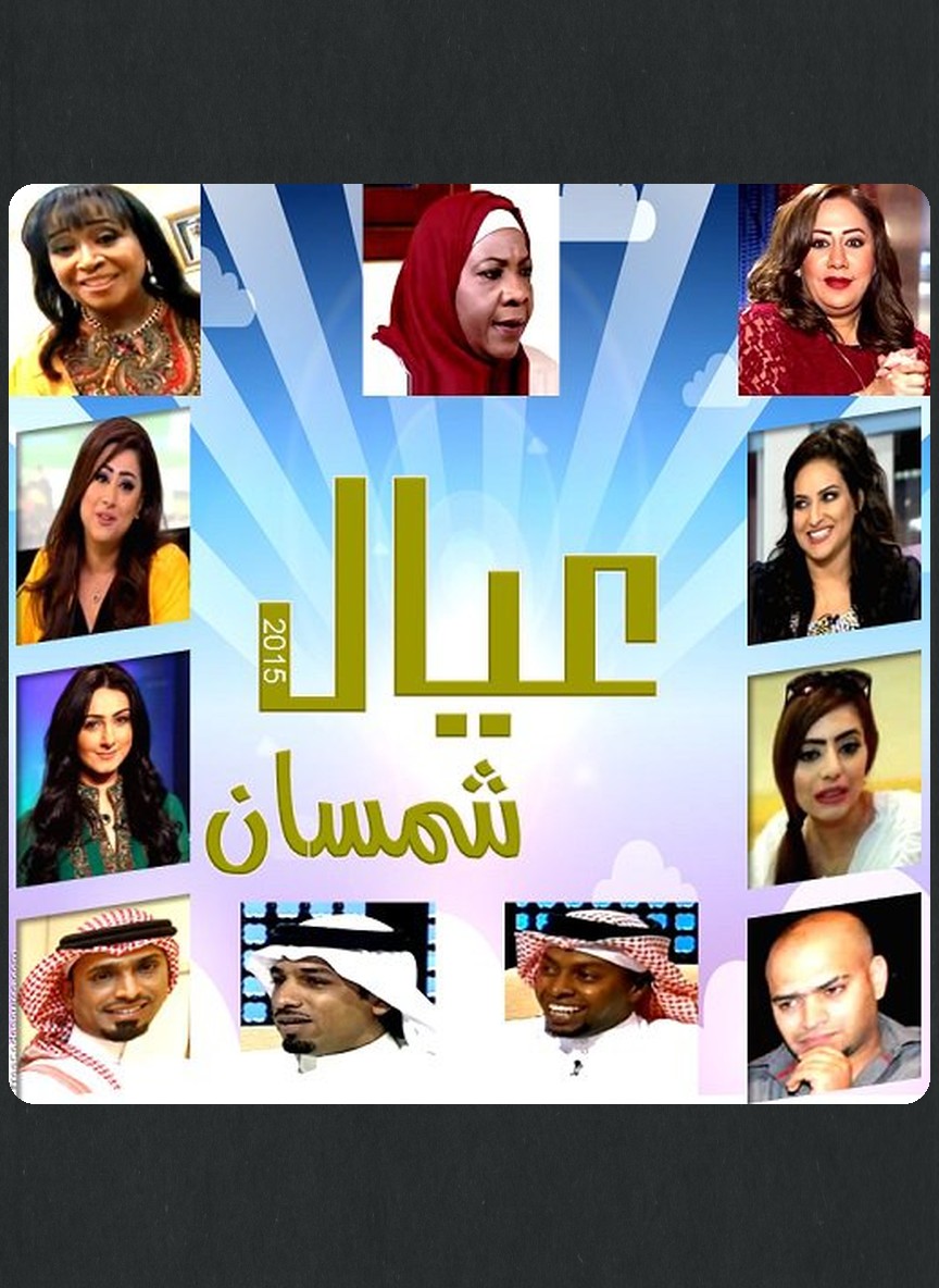 عيال شمسان