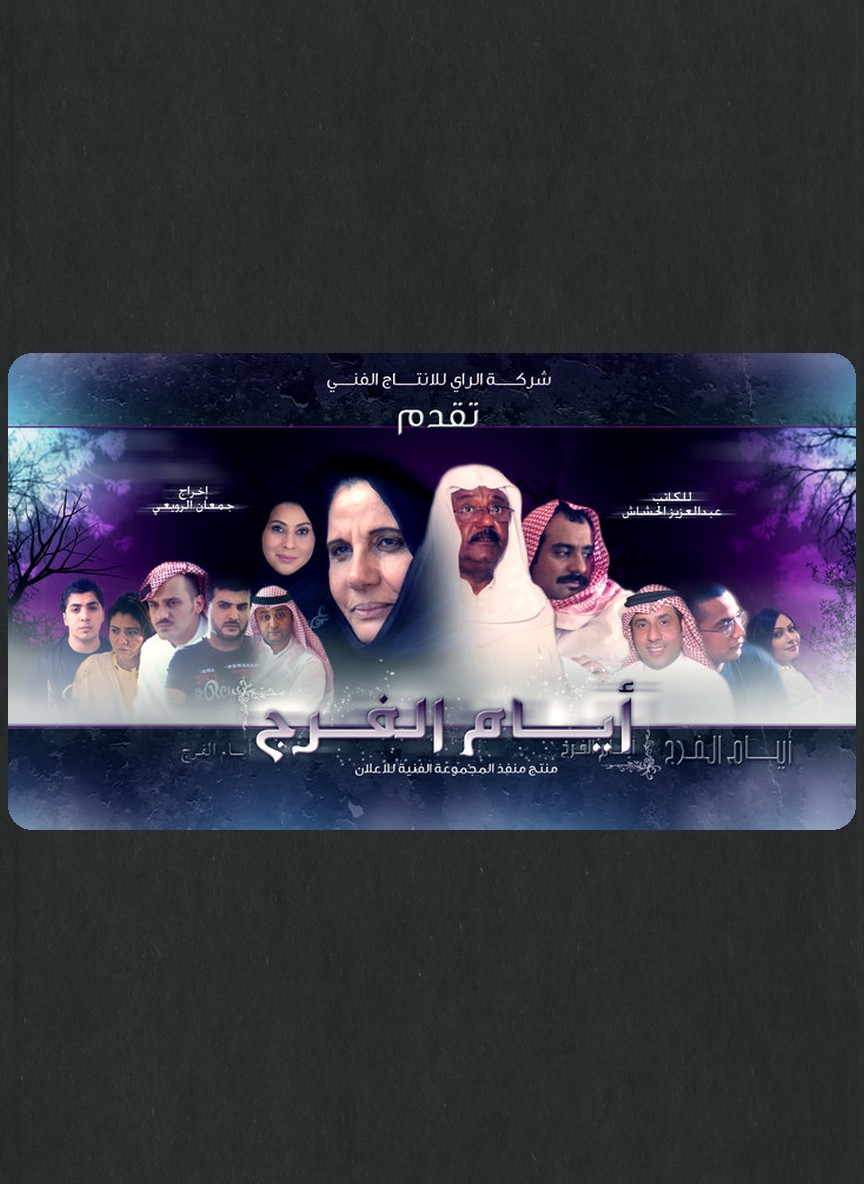 أيام الفرج