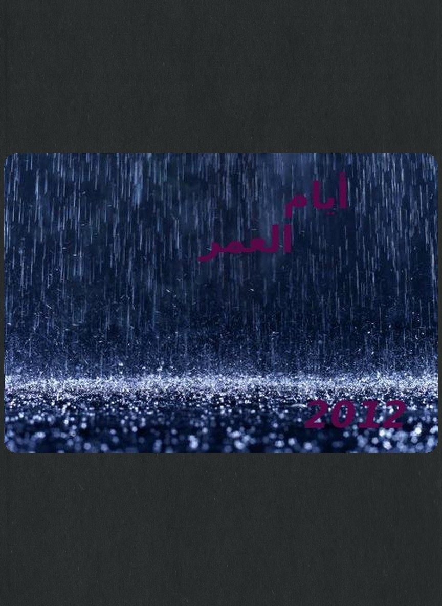 أيام العمر