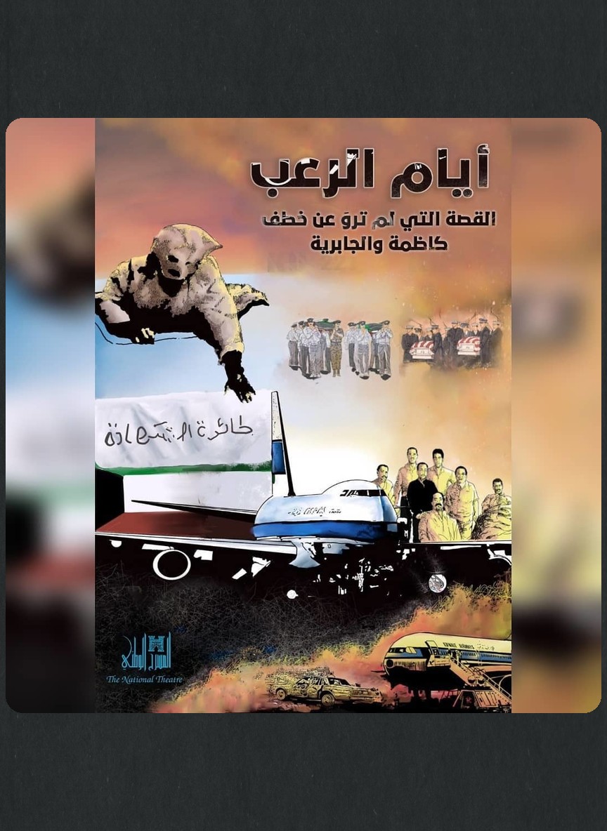 أیام الرعب كاظمة والجابرية