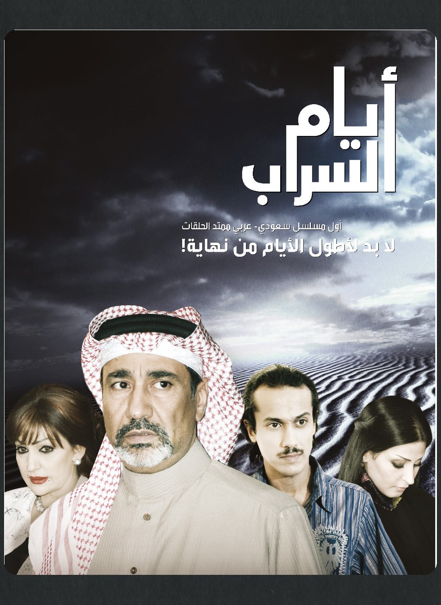 أيام السراب