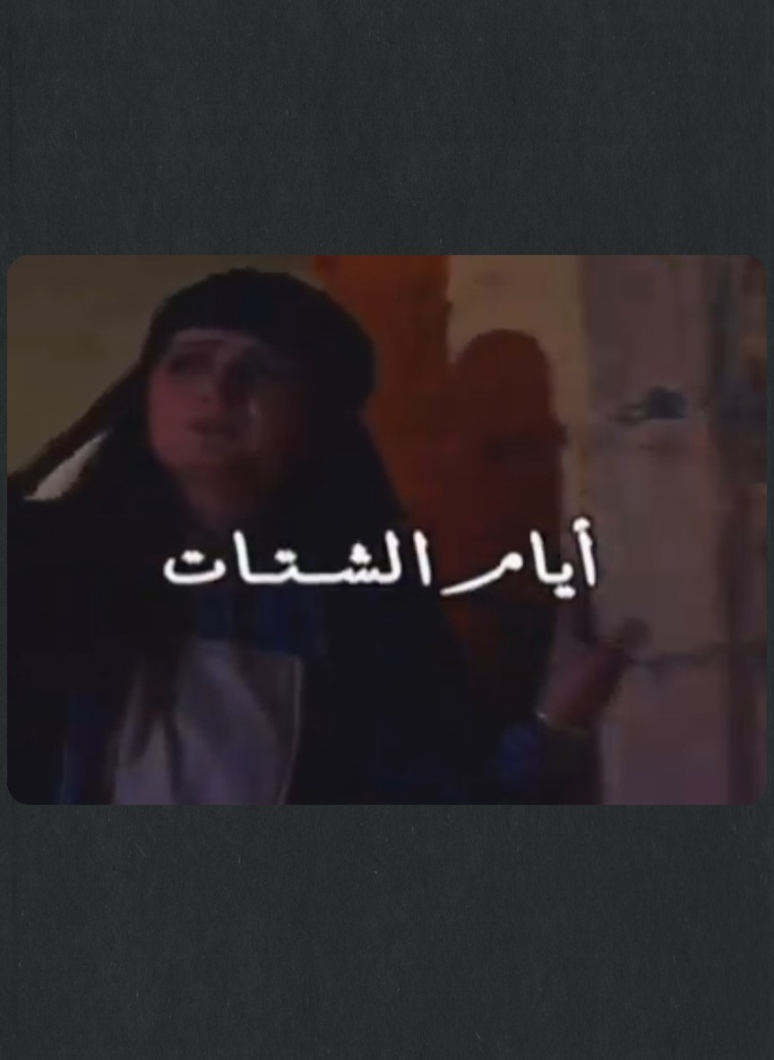 أيام الشتات