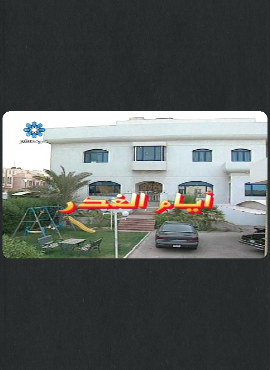 أيام الغدر