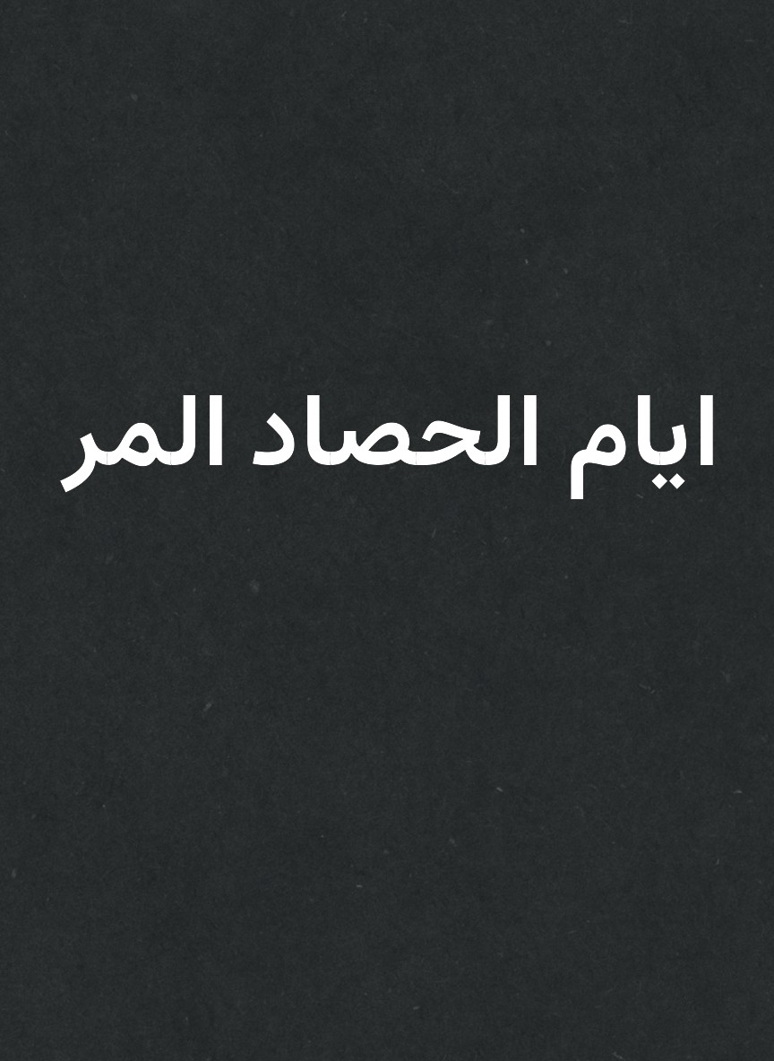 ايام الحصاد المر