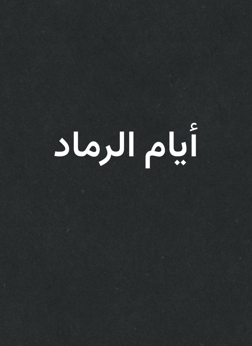 أيام الرماد