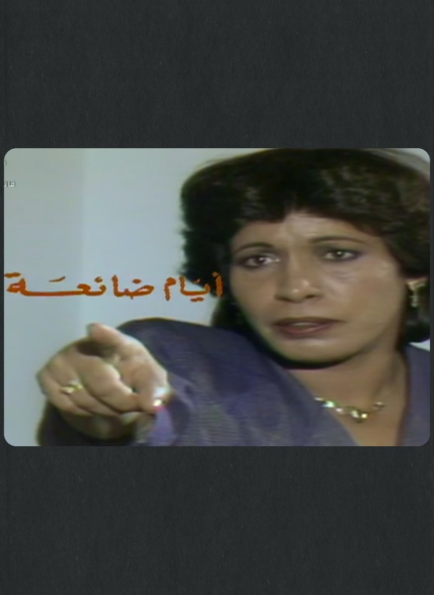 أيام ضائعة