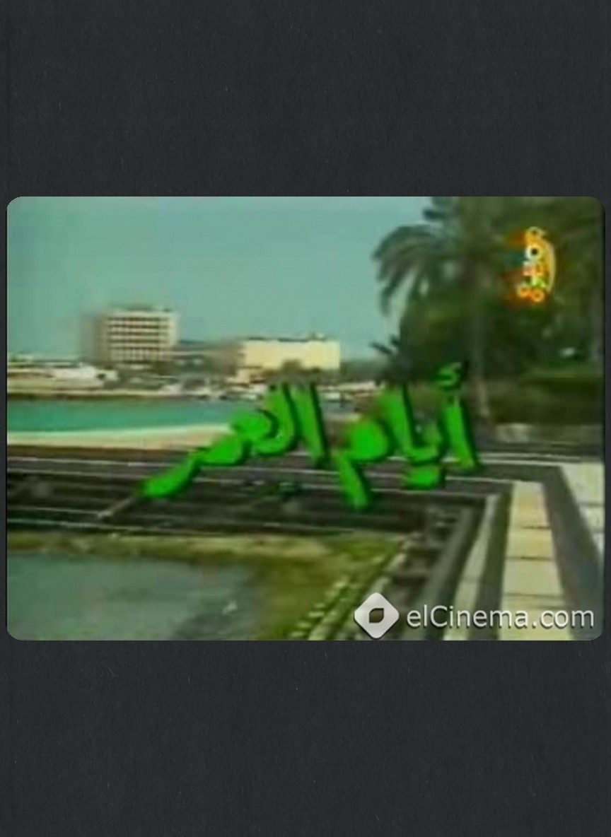 أيام العمر
