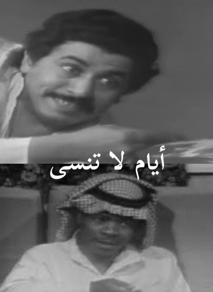 أيام لا تنسى