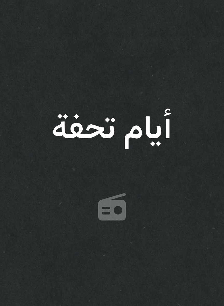 أيام تحفة