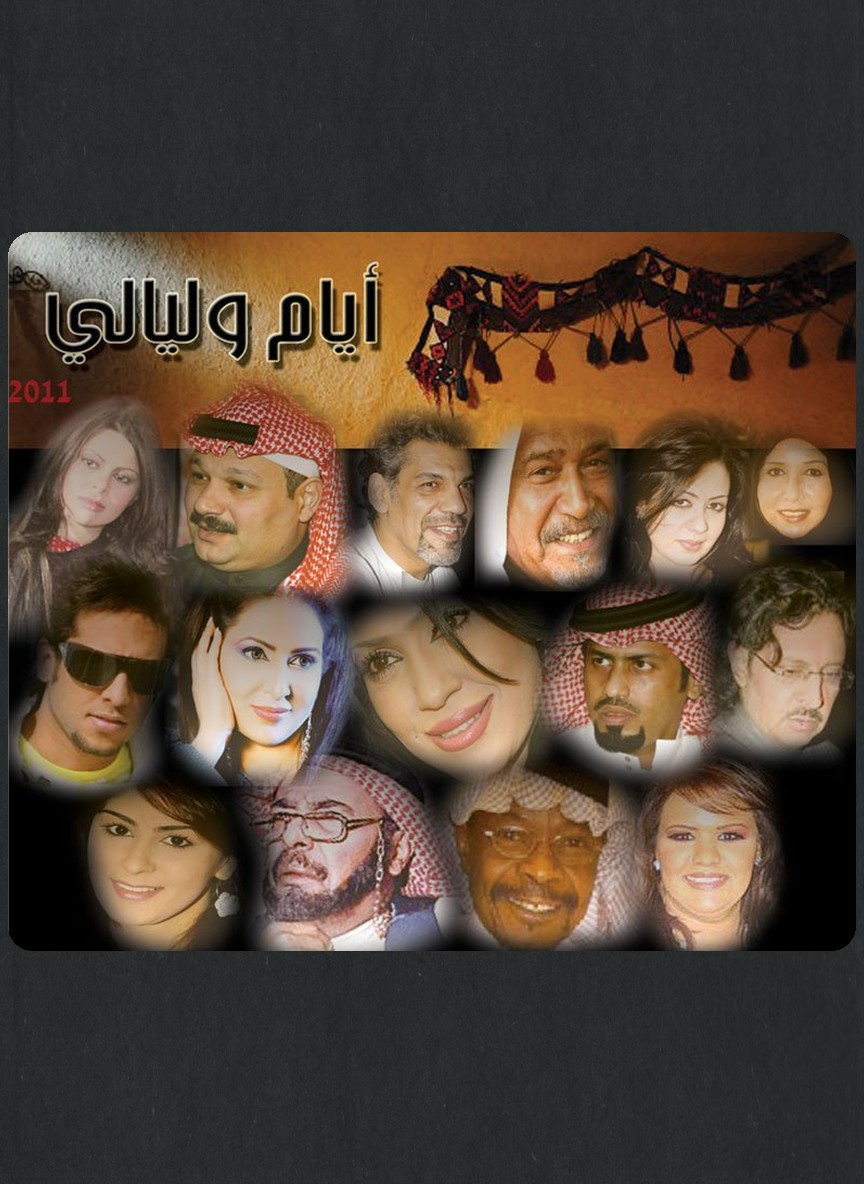 أيام وليالي
