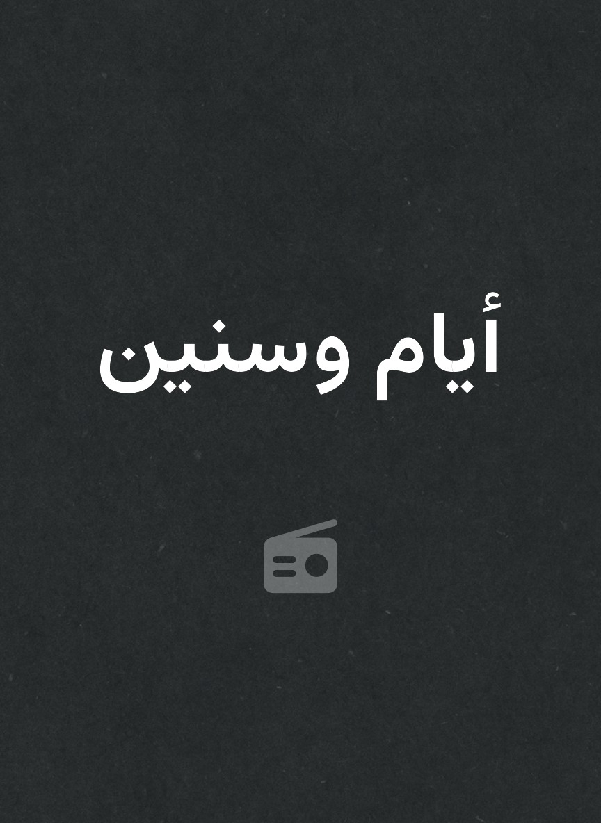 أيام وسنين