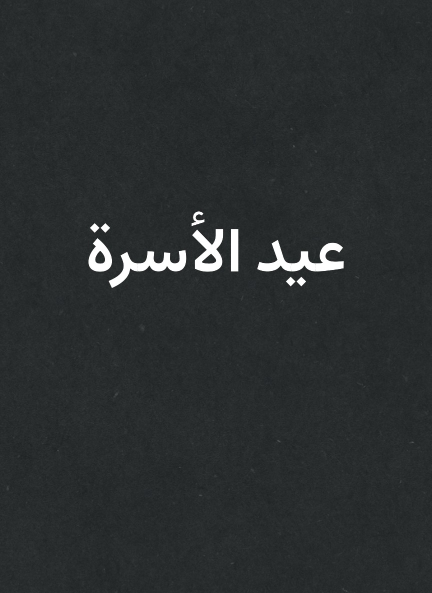 عيد الأسرة
