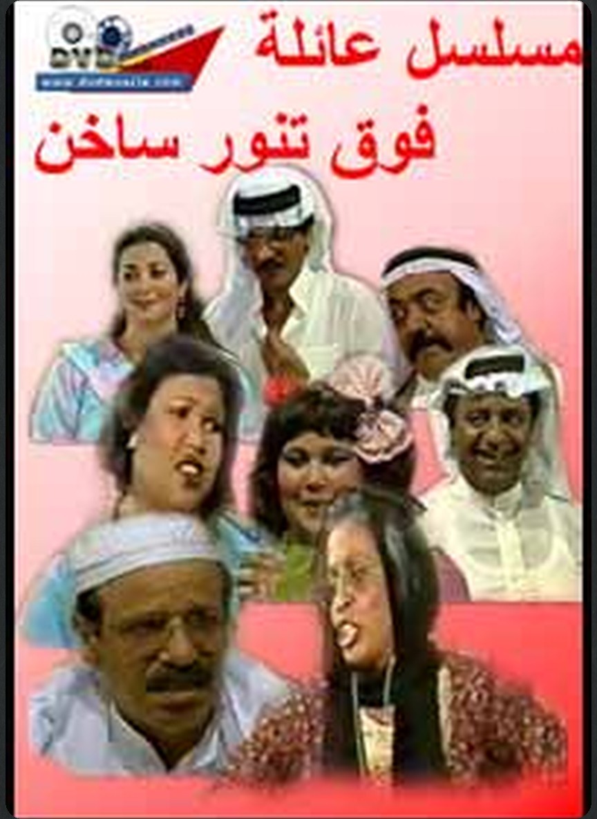 عائلة فوق تنور ساخن