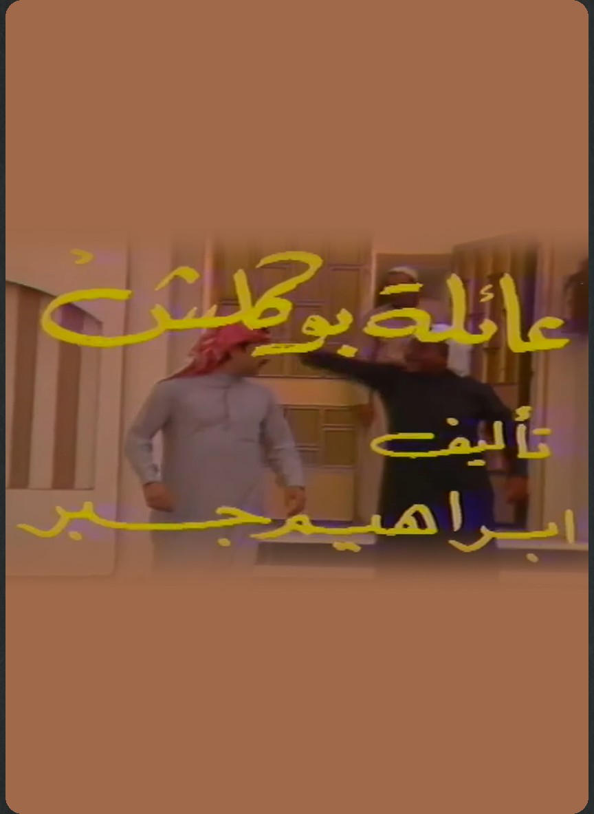 عائلة بو كلش