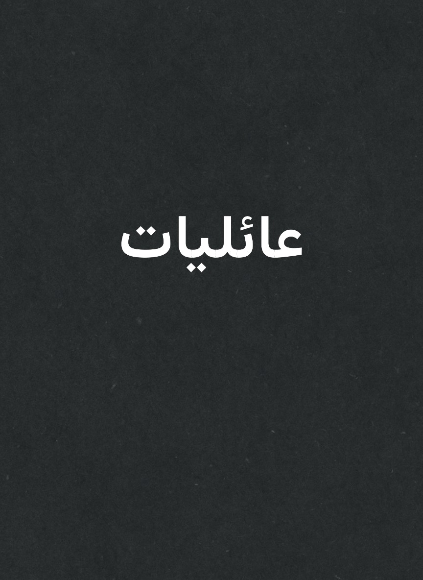 عائليات