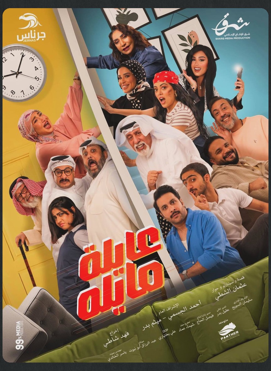 عايلة مايلة