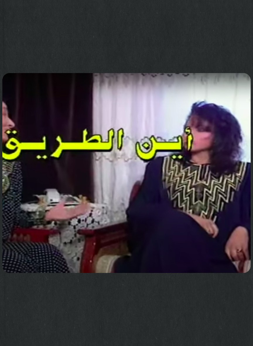أين الطريق