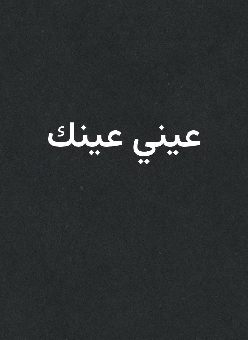 عيني عينك