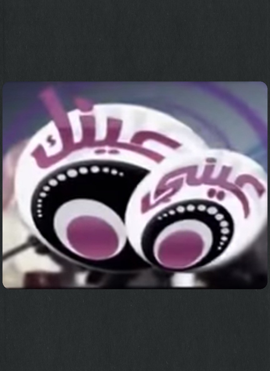 عيني عينك 4