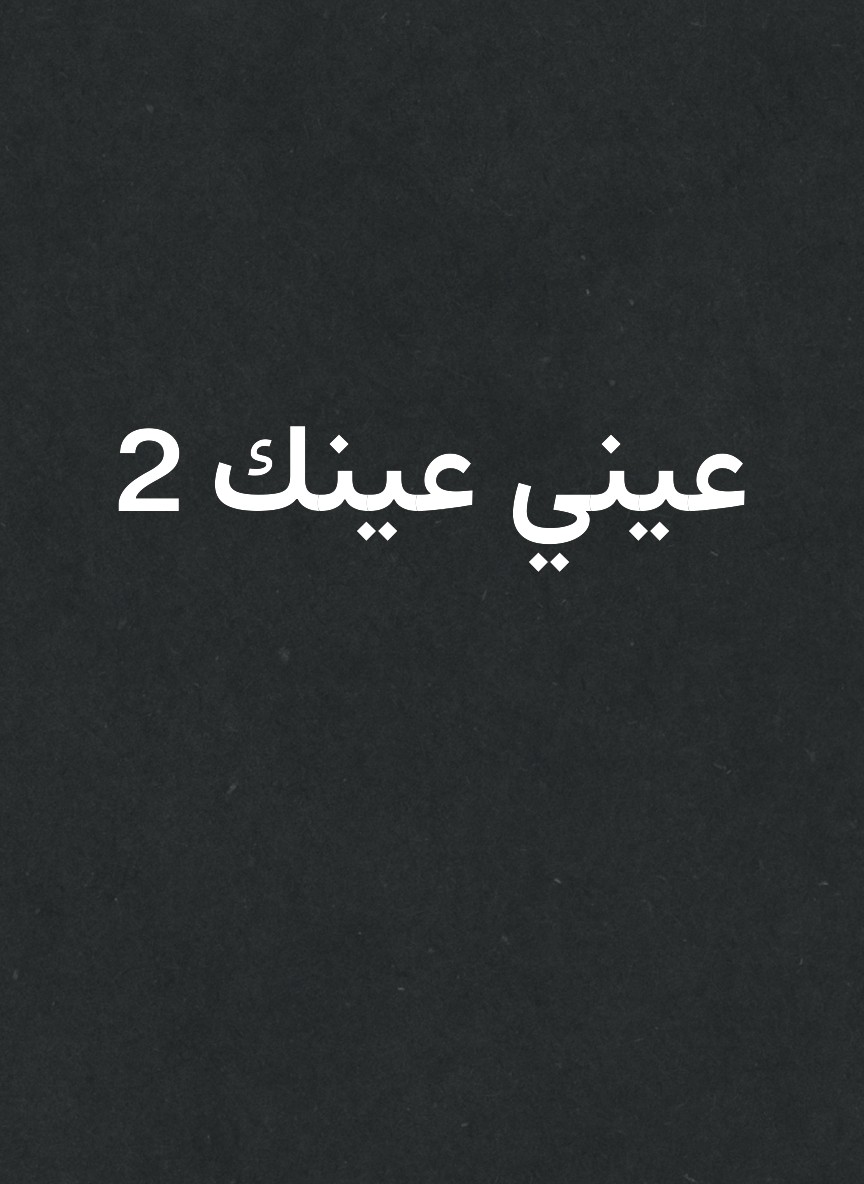عيني عينك 2