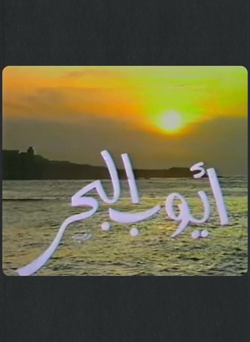 أيوب البحر