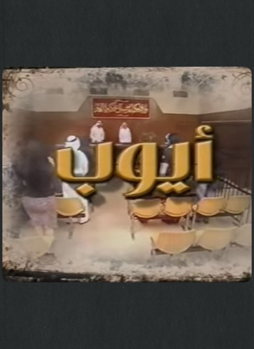 أيوب