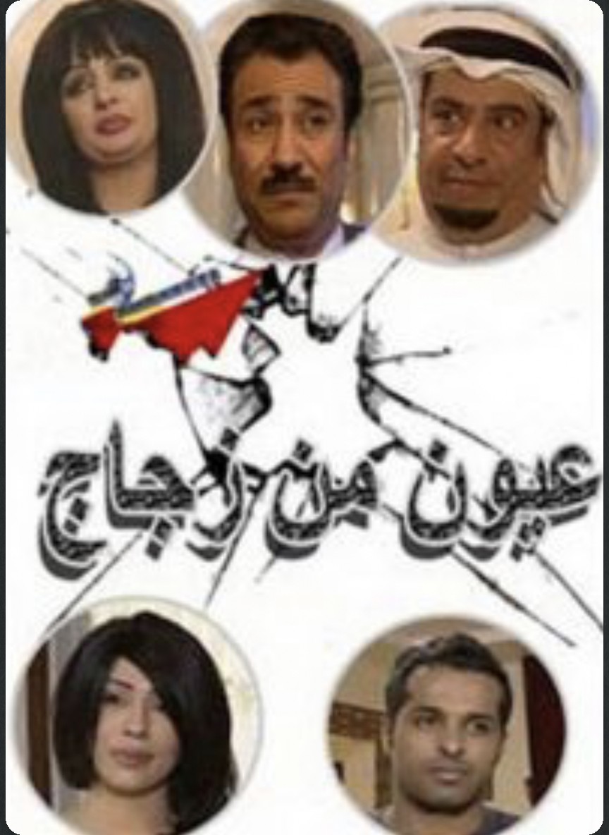 عيون من زجاج