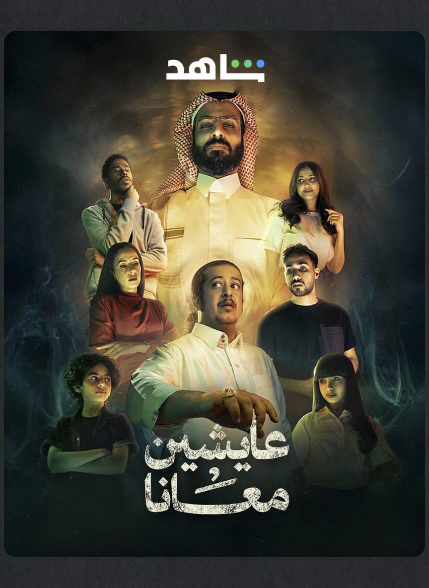 عايشين معانا