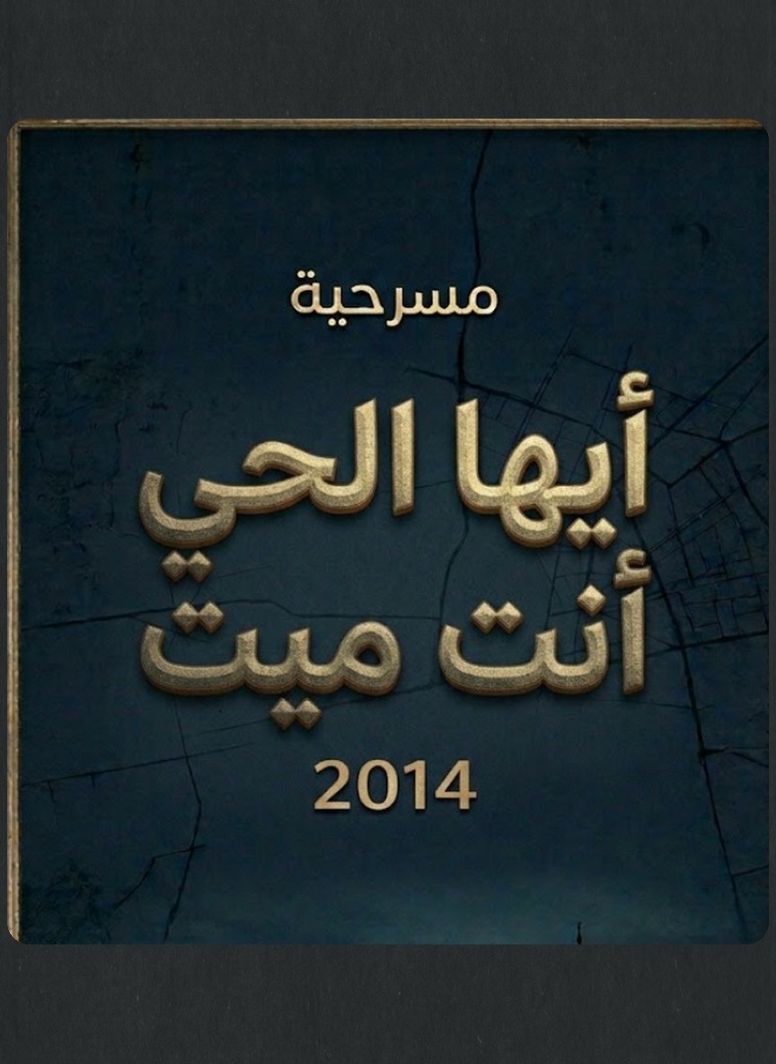 أيها الحي أنت ميت