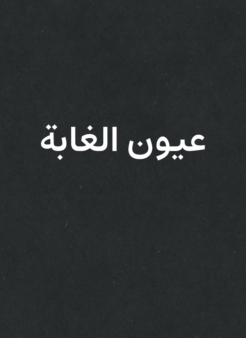 عيون الغابة
