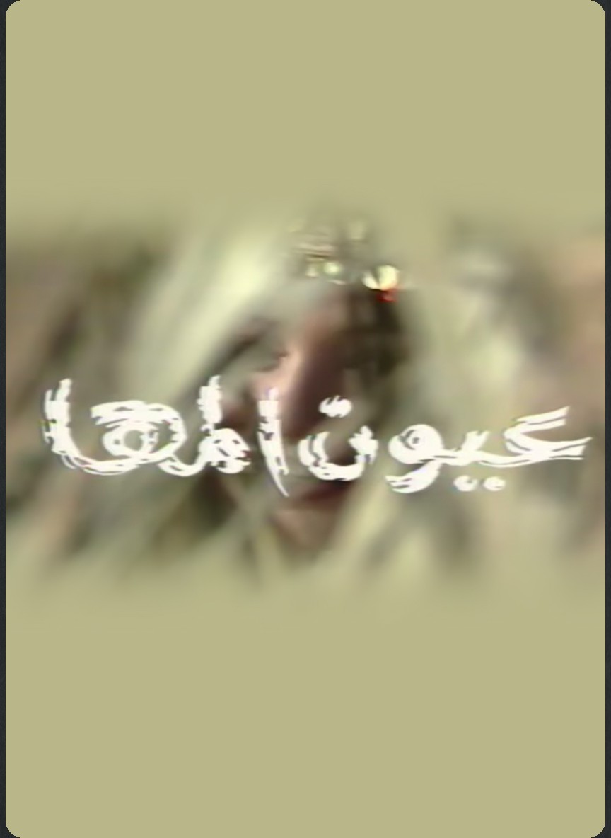 عيون المها