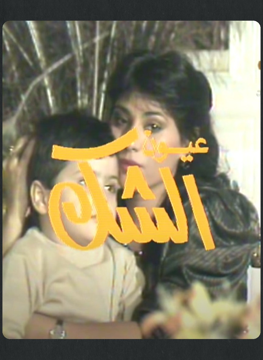 عيون الشك