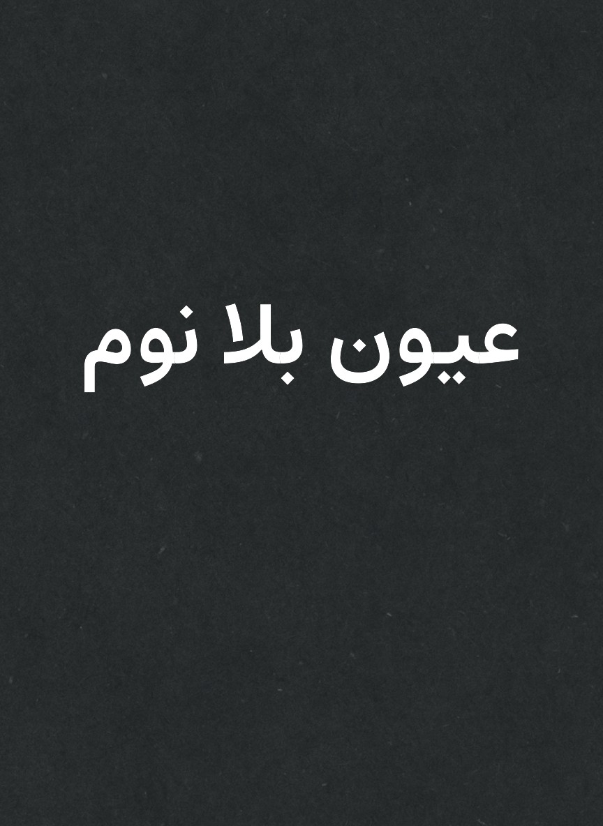 عيون بلا نوم