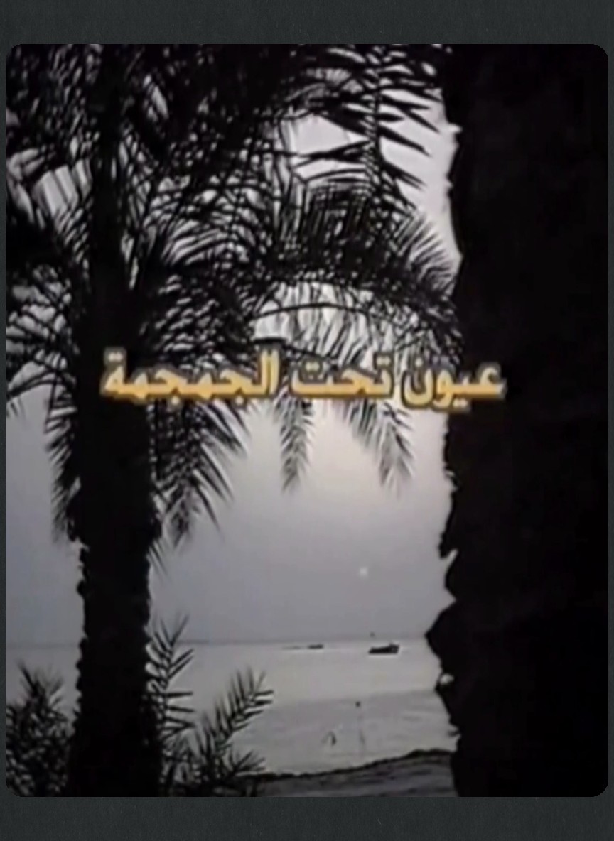 عيون تحت الجمجمة