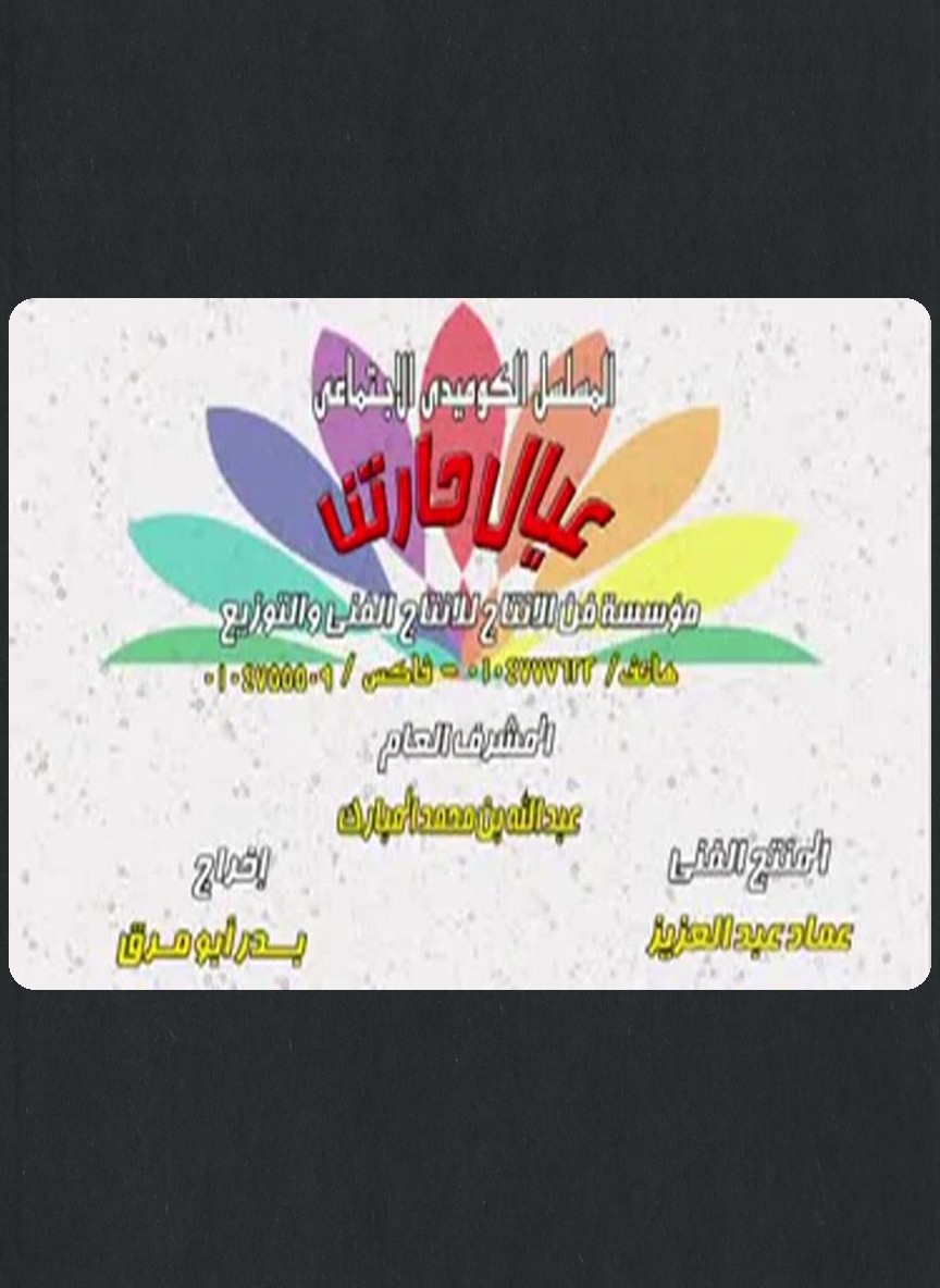 عيال حارتنا